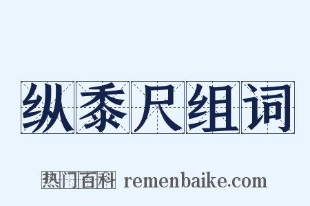 纵黍尺组词是什么意思的图片